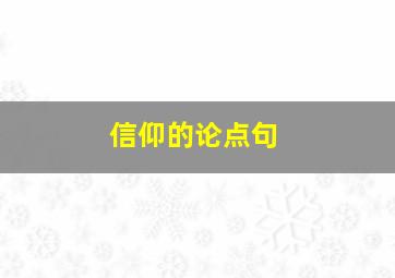 信仰的论点句