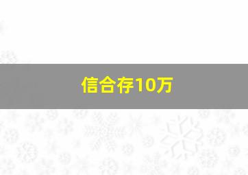 信合存10万