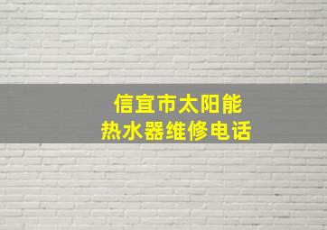 信宜市太阳能热水器维修电话