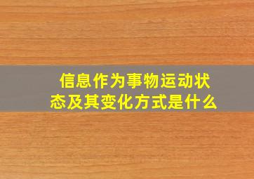 信息作为事物运动状态及其变化方式是什么