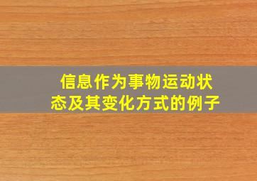 信息作为事物运动状态及其变化方式的例子