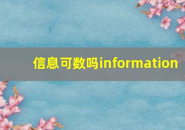 信息可数吗information