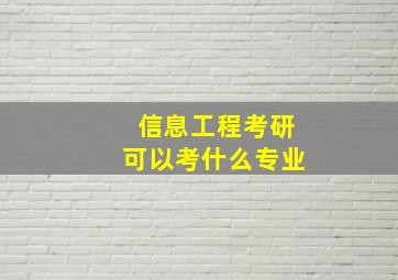 信息工程考研可以考什么专业