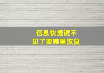 信息快捷键不见了要哪里恢复