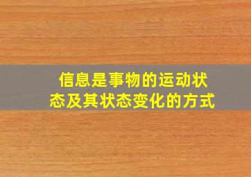 信息是事物的运动状态及其状态变化的方式