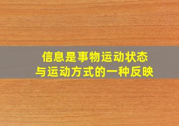 信息是事物运动状态与运动方式的一种反映