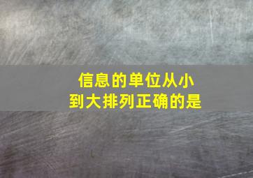 信息的单位从小到大排列正确的是