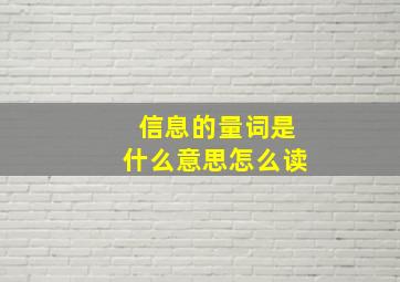 信息的量词是什么意思怎么读