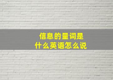 信息的量词是什么英语怎么说