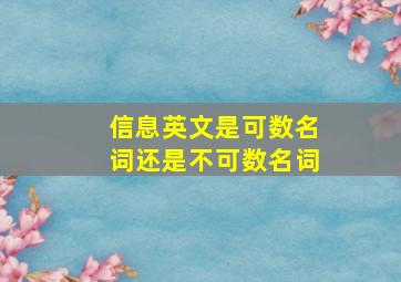 信息英文是可数名词还是不可数名词