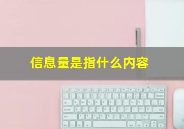 信息量是指什么内容