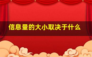 信息量的大小取决于什么