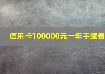 信用卡100000元一年手续费