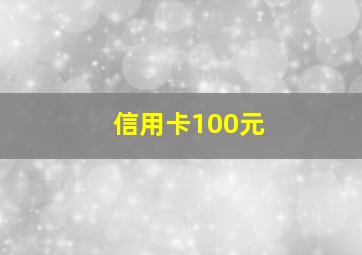 信用卡100元