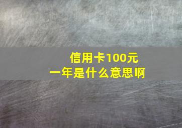 信用卡100元一年是什么意思啊