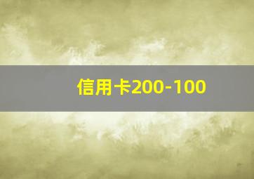 信用卡200-100