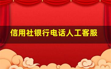 信用社银行电话人工客服