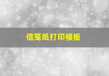 信笺纸打印模板