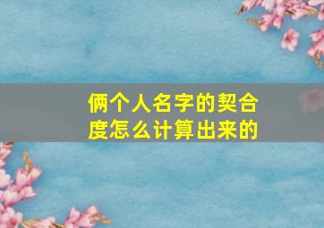 俩个人名字的契合度怎么计算出来的