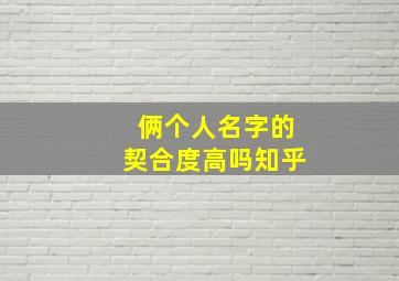 俩个人名字的契合度高吗知乎