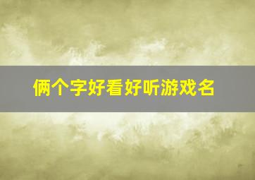 俩个字好看好听游戏名