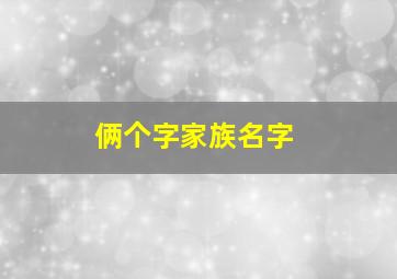 俩个字家族名字