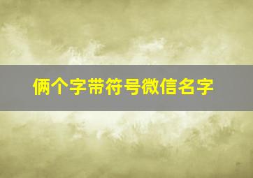 俩个字带符号微信名字