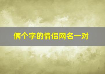 俩个字的情侣网名一对