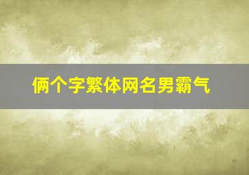 俩个字繁体网名男霸气