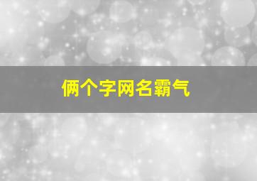 俩个字网名霸气