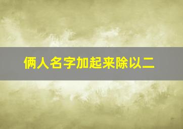 俩人名字加起来除以二