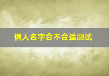 俩人名字合不合适测试