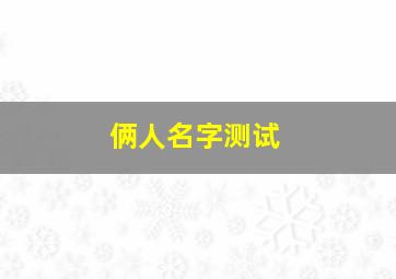 俩人名字测试