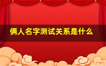 俩人名字测试关系是什么