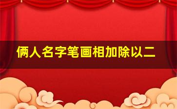 俩人名字笔画相加除以二