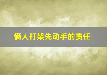 俩人打架先动手的责任