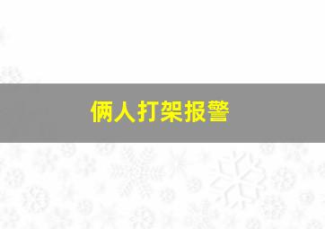 俩人打架报警