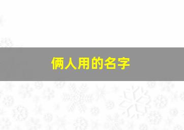 俩人用的名字