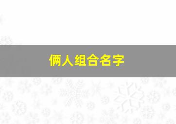 俩人组合名字