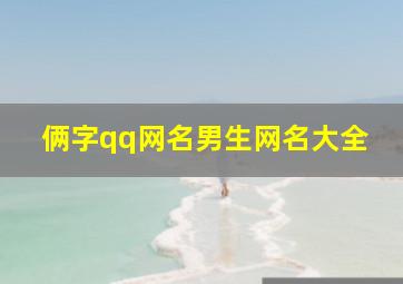 俩字qq网名男生网名大全