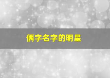 俩字名字的明星