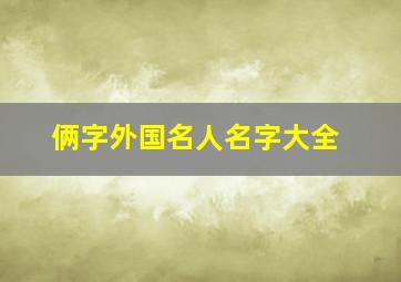 俩字外国名人名字大全