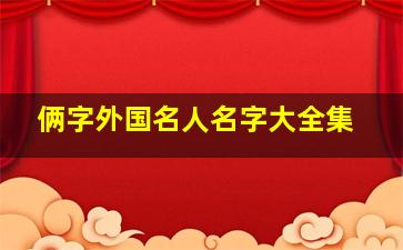 俩字外国名人名字大全集