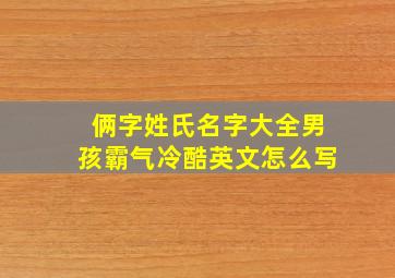 俩字姓氏名字大全男孩霸气冷酷英文怎么写