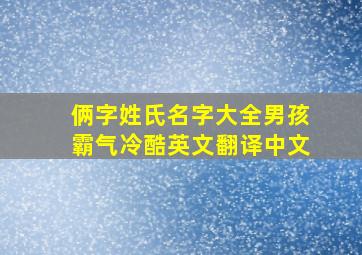 俩字姓氏名字大全男孩霸气冷酷英文翻译中文