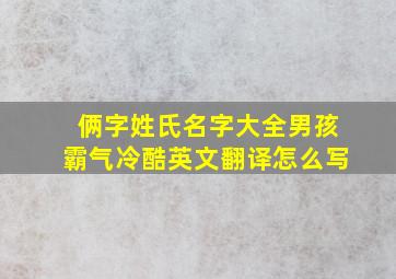 俩字姓氏名字大全男孩霸气冷酷英文翻译怎么写