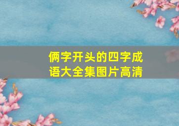 俩字开头的四字成语大全集图片高清