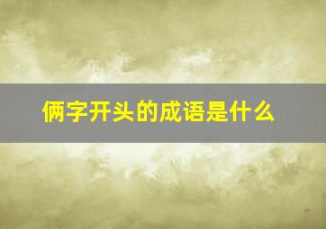 俩字开头的成语是什么