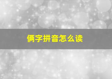 俩字拼音怎么读