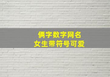 俩字数字网名女生带符号可爱